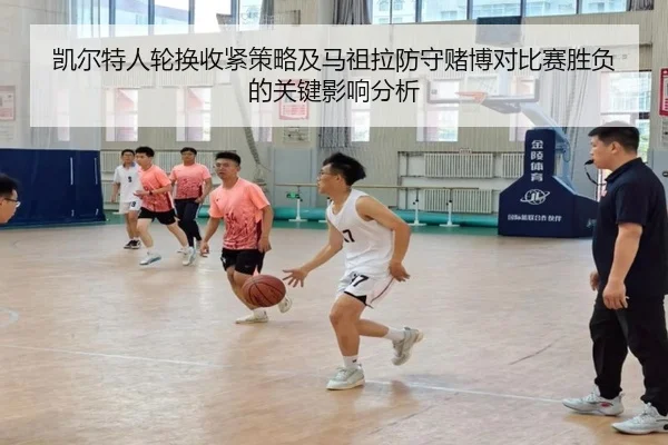 凯尔特人轮换收紧策略及马祖拉防守赌博对比赛胜负的关键影响分析