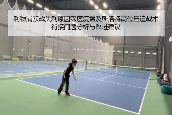 利物浦欧战失利原因深度复盘及斯洛特高位压迫战术衔接问题分析与改进建议