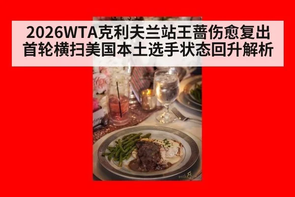 2026WTA克利夫兰站王蔷伤愈复出首轮横扫美国本土选手状态回升解析
