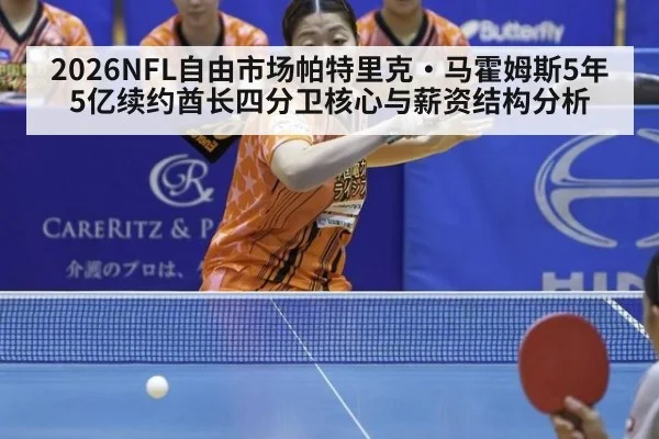 2026NFL自由市场帕特里克·马霍姆斯5年5亿续约酋长四分卫核心与薪资结构分析