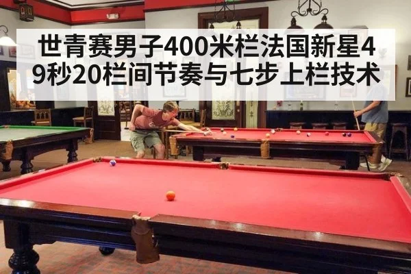 世青赛男子400米栏法国新星49秒20栏间节奏与七步上栏技术