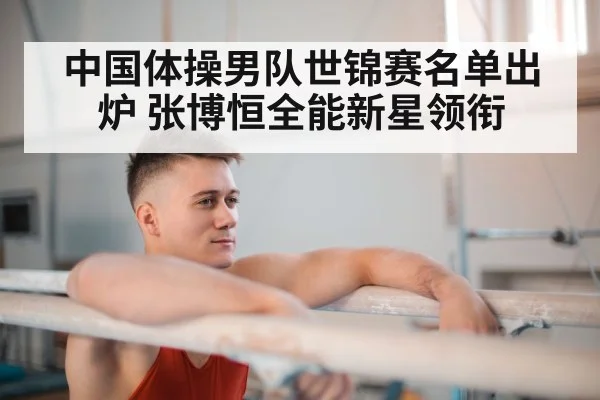 中国体操男队世锦赛名单出炉 张博恒全能新星领衔