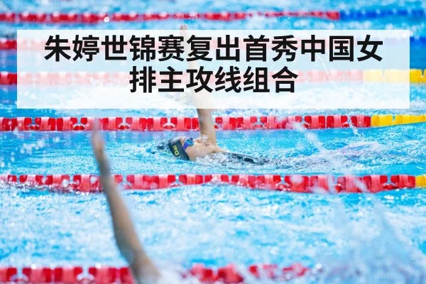 朱婷世锦赛复出首秀中国女排主攻线组合