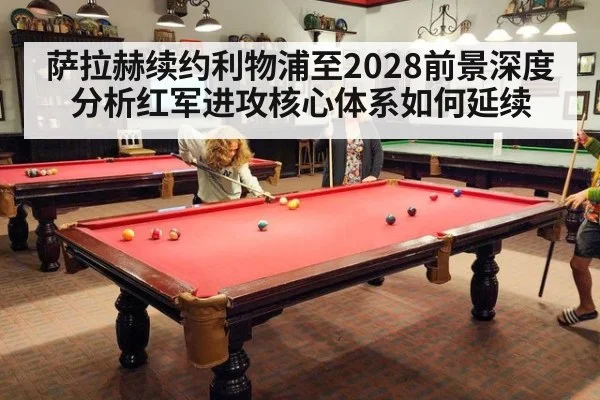 萨拉赫续约利物浦至2028前景深度分析红军进攻核心体系如何延续