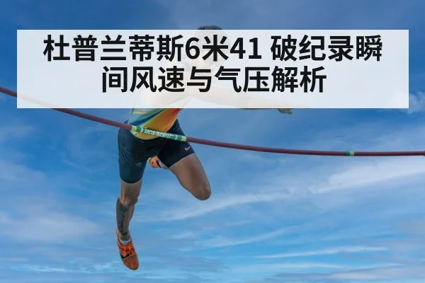 杜普兰蒂斯6米41 破纪录瞬间风速与气压解析
