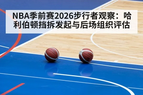 NBA季前赛2026步行者观察：哈利伯顿挡拆发起与后场组织评估